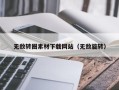 新余无敌转圈素材下载网站（无敌旋转）