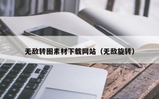 新余无敌转圈素材下载网站（无敌旋转）